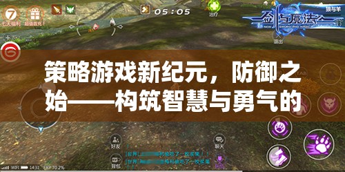 策略游戲新紀(jì)元，構(gòu)筑智慧與勇氣的防御戰(zhàn)場(chǎng)