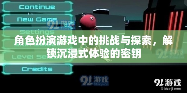 解鎖沉浸式體驗(yàn)，角色扮演游戲中的挑戰(zhàn)與探索