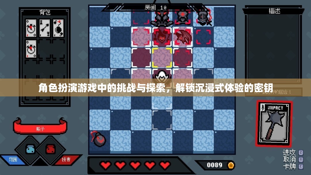 解鎖沉浸式體驗(yàn)，角色扮演游戲中的挑戰(zhàn)與探索