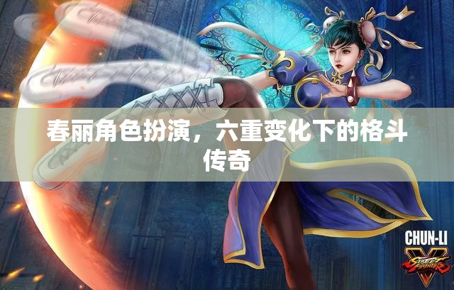 春麗，六重變化下的格斗傳奇角色扮演