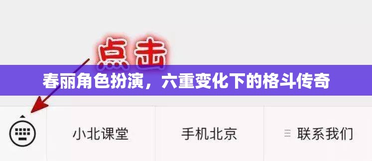 春麗，六重變化下的格斗傳奇角色扮演