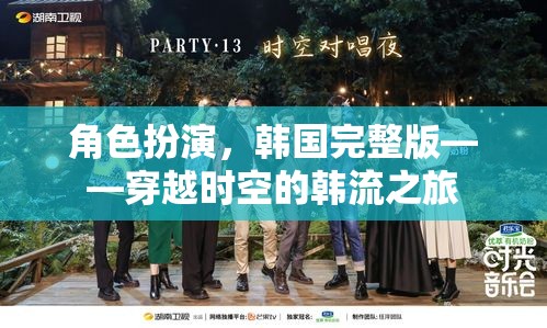 穿越時(shí)空的韓流之旅，韓國角色扮演的完整體驗(yàn)