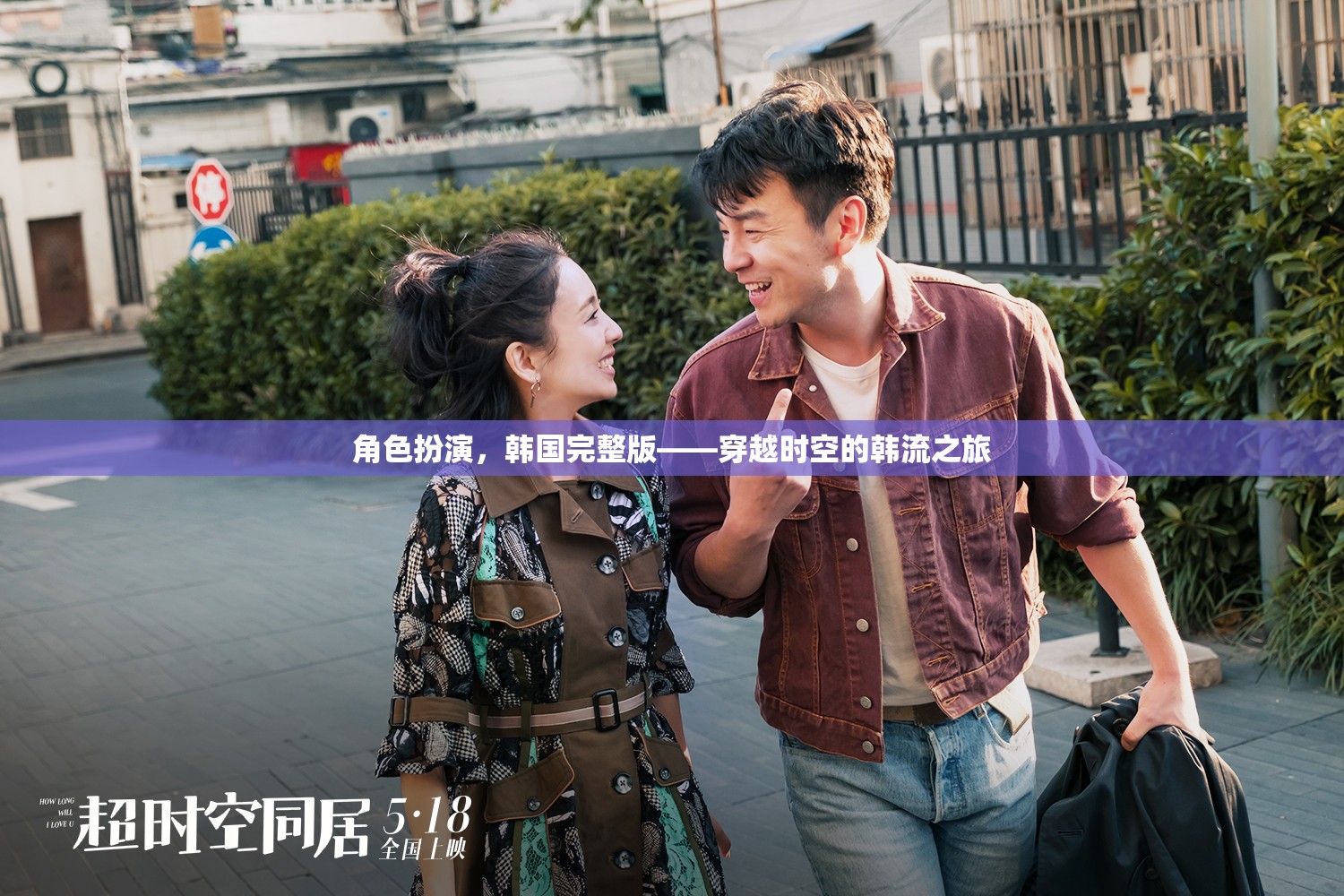 穿越時(shí)空的韓流之旅，韓國角色扮演的完整體驗(yàn)