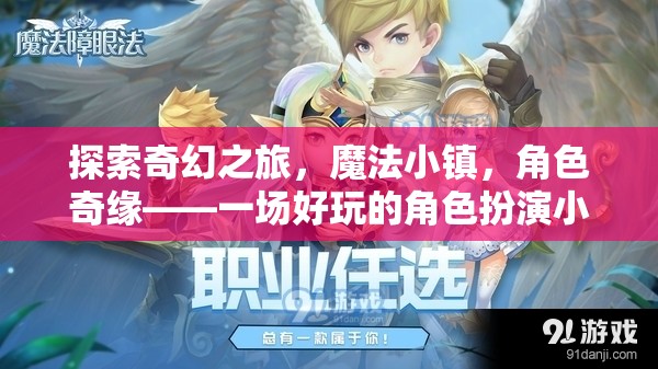 奇幻之旅，魔法小鎮(zhèn)的深度角色扮演游戲解析