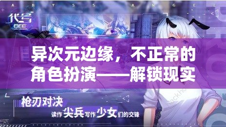 異次元邊緣，解鎖現(xiàn)實(shí)與幻想交織的奇幻角色扮演之旅