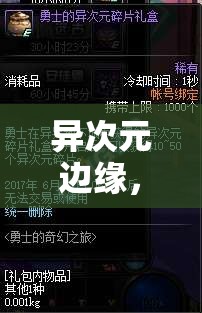異次元邊緣，解鎖現(xiàn)實(shí)與幻想交織的奇幻角色扮演之旅