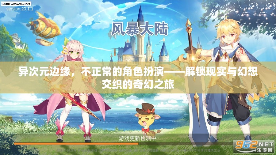 異次元邊緣，解鎖現(xiàn)實(shí)與幻想交織的奇幻角色扮演之旅