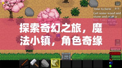 奇幻之旅，魔法小鎮(zhèn)的深度角色扮演游戲解析