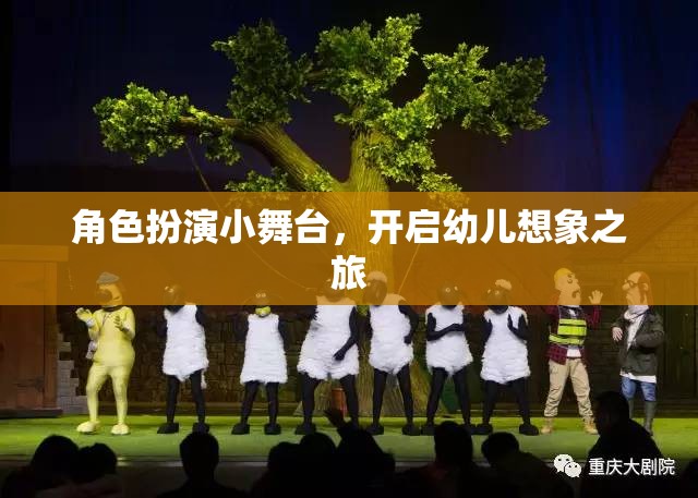 角色扮演小舞臺(tái)，開啟幼兒想象之旅