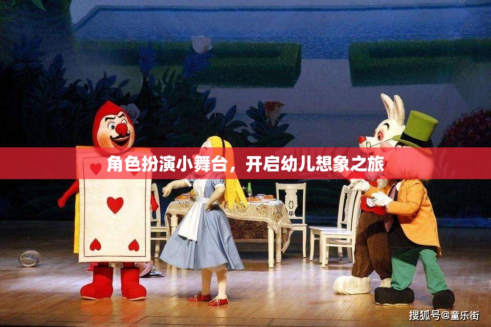 角色扮演小舞臺(tái)，開啟幼兒想象之旅