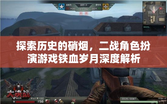 鐵血?dú)q月，深度解析二戰(zhàn)角色扮演游戲的歷史硝煙