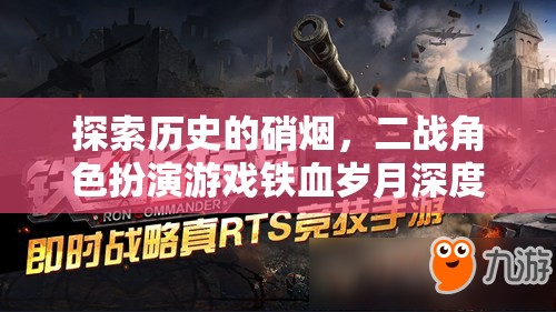 鐵血?dú)q月，深度解析二戰(zhàn)角色扮演游戲的歷史硝煙