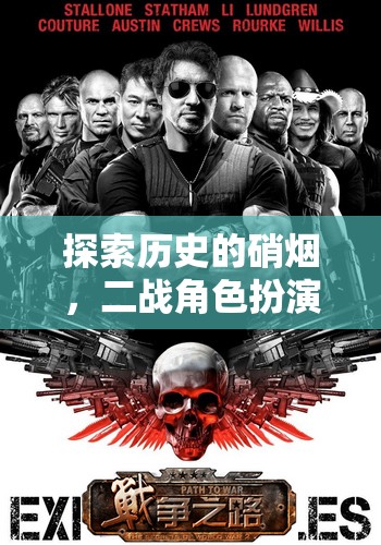 鐵血?dú)q月，深度解析二戰(zhàn)角色扮演游戲的歷史硝煙