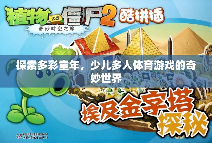 多彩童年，探索少兒多人體育游戲的奇妙世界