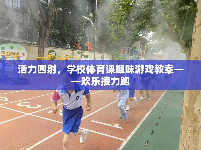 活力四射，學(xué)校體育課歡樂(lè)接力跑趣味游戲教案