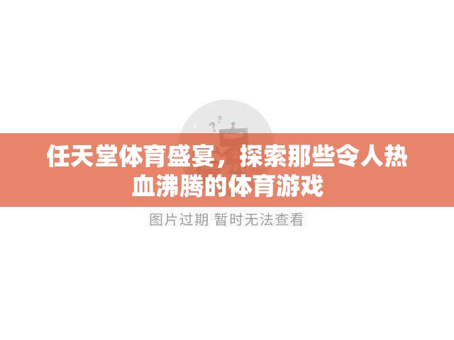 任天堂體育盛宴，探索那些令人熱血沸騰的體育游戲