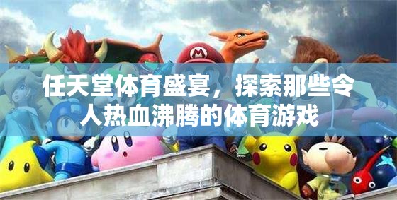 任天堂體育盛宴，探索那些令人熱血沸騰的體育游戲