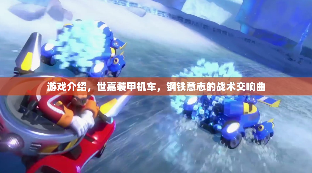 世嘉裝甲機車，鋼鐵意志的戰(zhàn)術(shù)交響曲