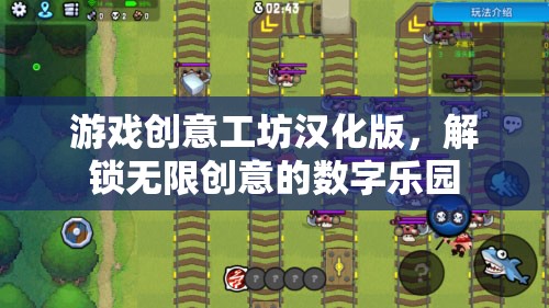 解鎖創(chuàng)意無限，游戲工坊漢化版數(shù)字樂園