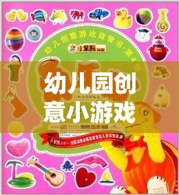 幼兒園創(chuàng)意小游戲，開啟歡樂的啟蒙之旅