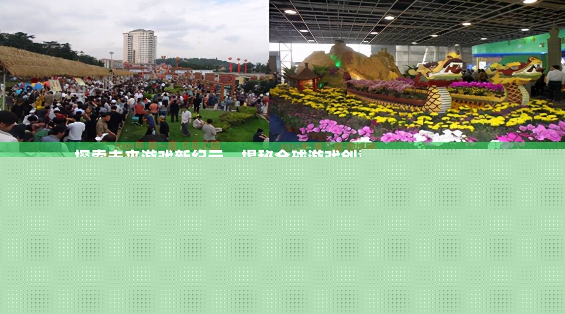 揭秘全球游戲創(chuàng)意產(chǎn)業(yè)園區(qū)排行榜，探索未來游戲新紀元  第1張