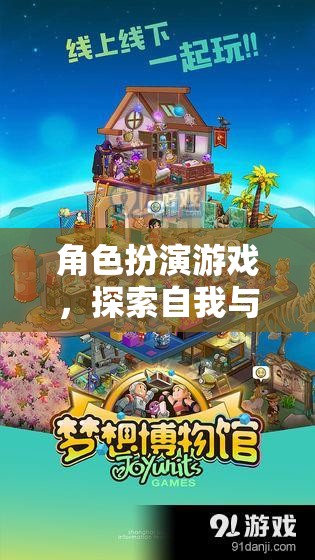 角色扮演游戲，探索自我與想象的奇幻之旅