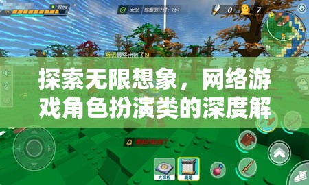 網絡游戲角色扮演，探索無限想象的深度解析