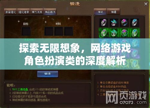 網絡游戲角色扮演，探索無限想象的深度解析