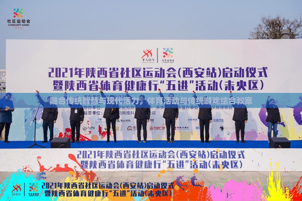 傳統(tǒng)智慧與現(xiàn)代活力的碰撞，體育活動(dòng)與傳統(tǒng)游戲融合教案  第1張
