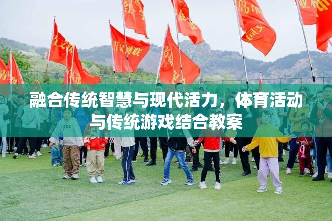 傳統(tǒng)智慧與現(xiàn)代活力的碰撞，體育活動(dòng)與傳統(tǒng)游戲融合教案  第2張