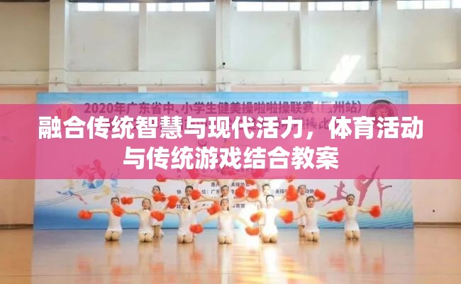 傳統(tǒng)智慧與現(xiàn)代活力的碰撞，體育活動(dòng)與傳統(tǒng)游戲融合教案  第3張