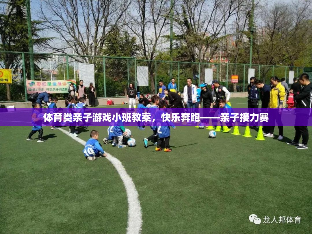 親子接力賽，快樂奔跑的體育小班教案