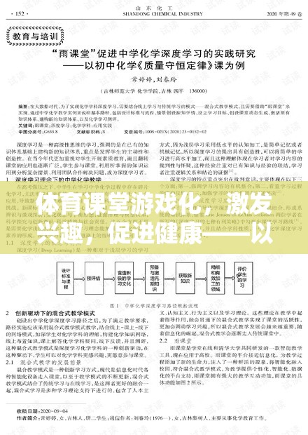體育課堂游戲化，以快樂跑圈為例，探索激發(fā)興趣與促進(jìn)健康的實踐路徑  第1張