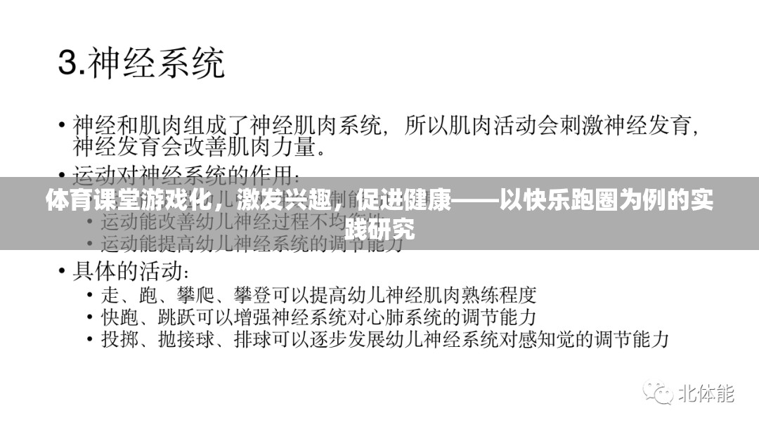 體育課堂游戲化，以快樂跑圈為例，探索激發(fā)興趣與促進(jìn)健康的實踐路徑  第2張