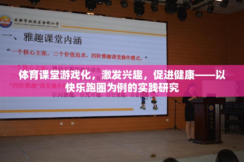 體育課堂游戲化，以快樂跑圈為例，探索激發(fā)興趣與促進(jìn)健康的實踐路徑  第3張