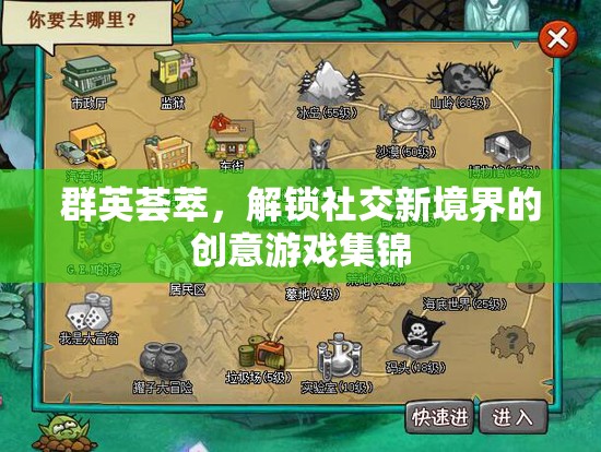 群英薈萃，解鎖社交新境界的創(chuàng)意游戲集錦