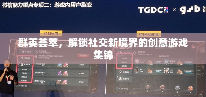 群英薈萃，解鎖社交新境界的創(chuàng)意游戲集錦