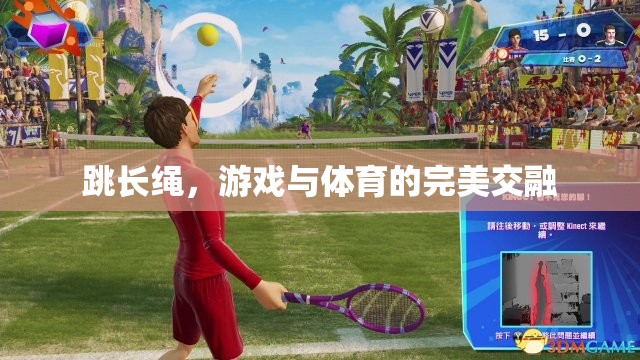 跳長(zhǎng)繩，游戲與體育的完美交融