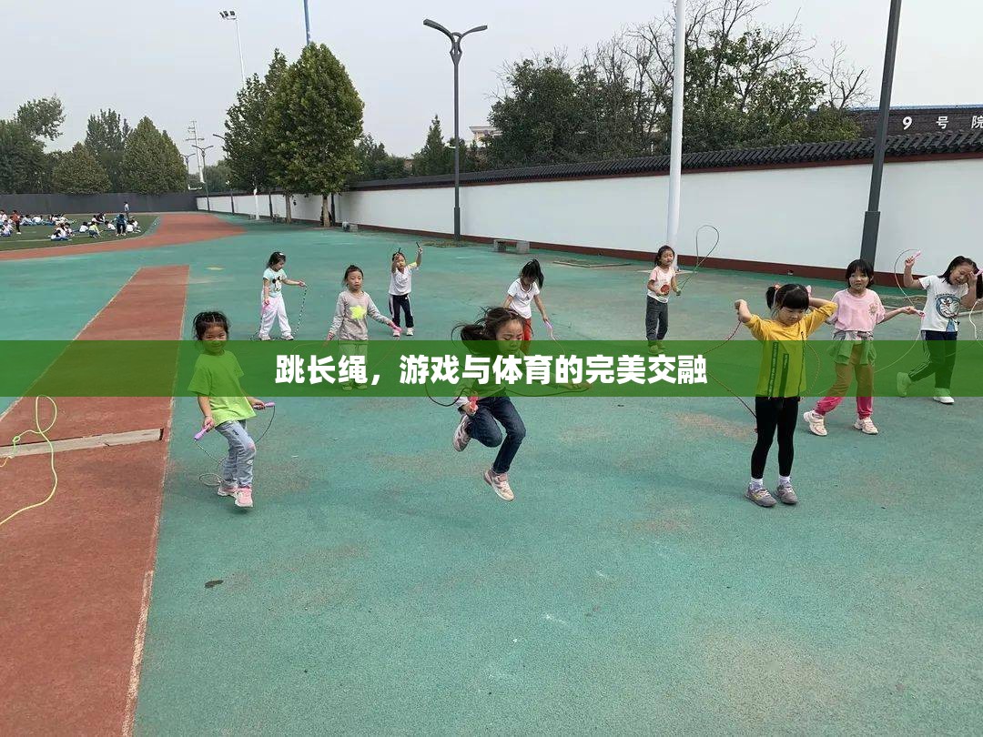 跳長(zhǎng)繩，游戲與體育的完美交融