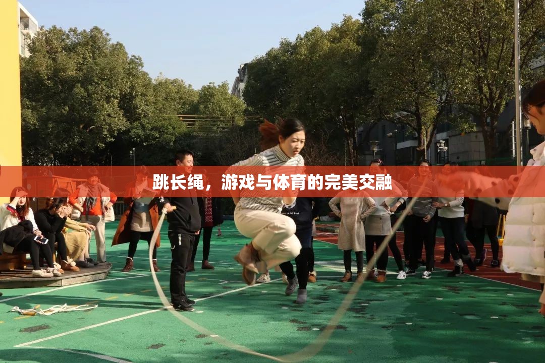 跳長(zhǎng)繩，游戲與體育的完美交融