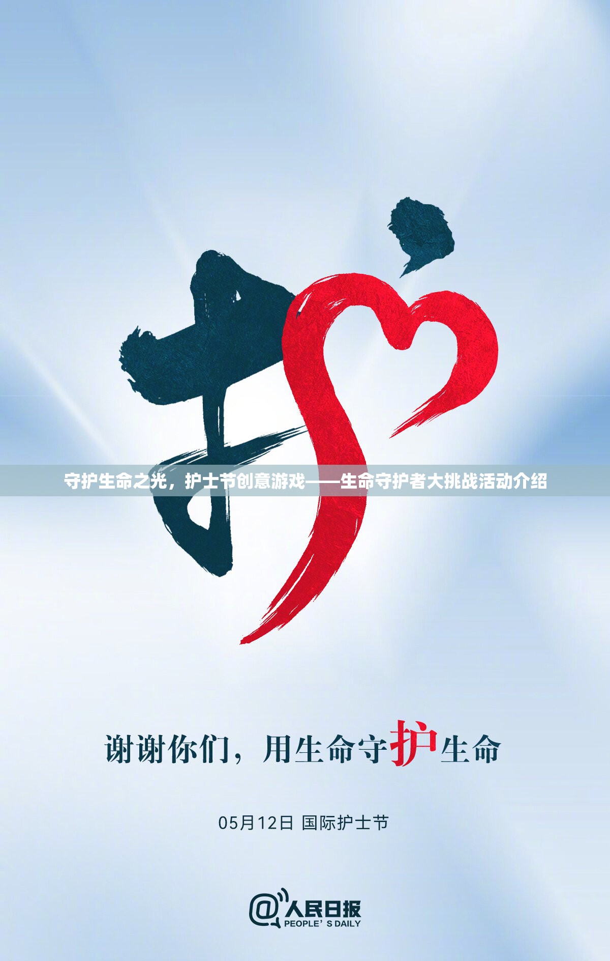 生命之光守護(hù)者，護(hù)士節(jié)創(chuàng)意游戲大挑戰(zhàn)  第1張