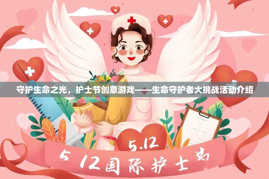 生命之光守護(hù)者，護(hù)士節(jié)創(chuàng)意游戲大挑戰(zhàn)  第3張