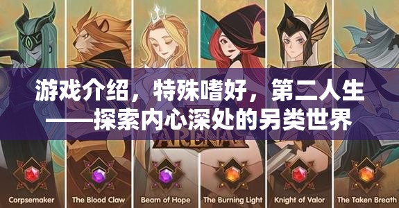 探索內(nèi)心另類世界，游戲第二人生中的特殊嗜好之旅
