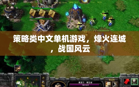 烽火連城，戰(zhàn)國(guó)風(fēng)云——策略類(lèi)中文單機(jī)游戲的巔峰之作