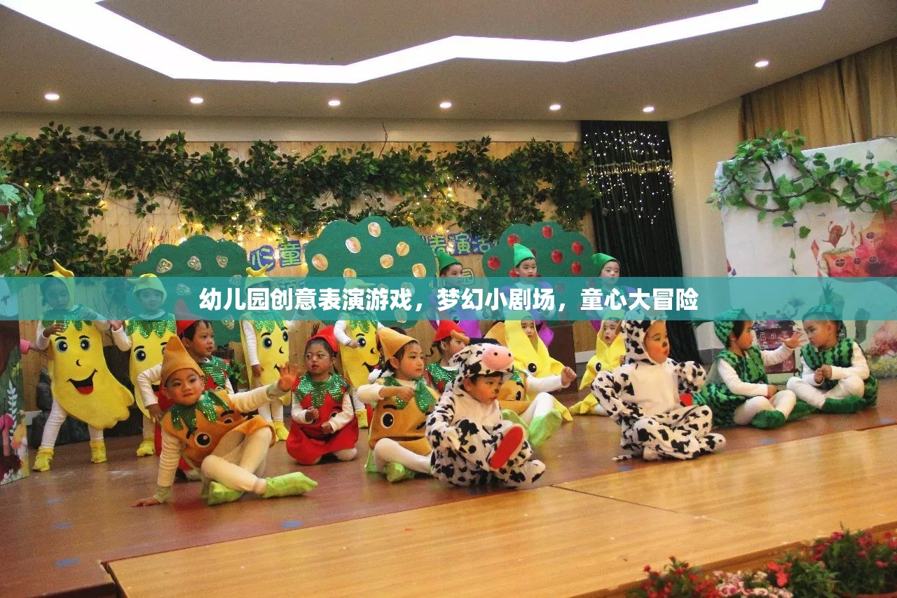 夢幻小劇場，幼兒園創(chuàng)意表演游戲的童心大冒險