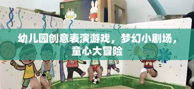 夢幻小劇場，幼兒園創(chuàng)意表演游戲的童心大冒險