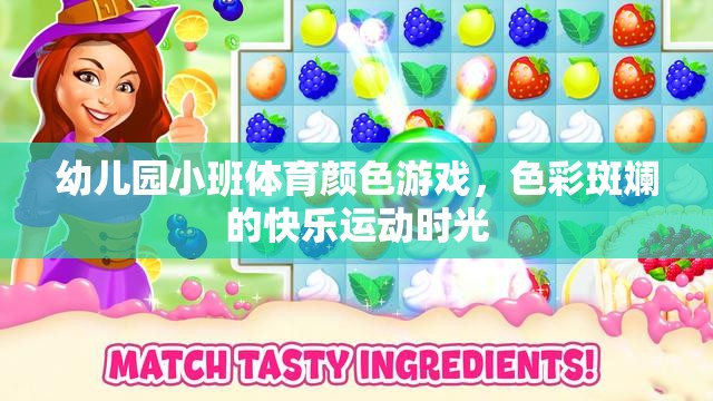 色彩斑斕的快樂運動，幼兒園小班體育顏色游戲  第2張