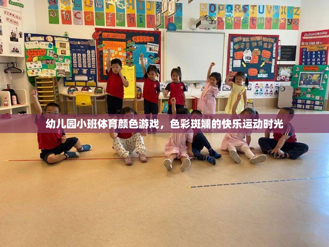 色彩斑斕的快樂運動，幼兒園小班體育顏色游戲  第3張