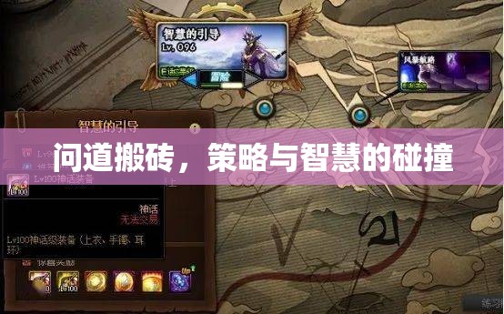 問道搬磚，策略與智慧的碰撞