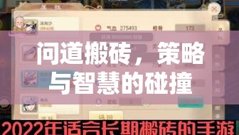 問道搬磚，策略與智慧的碰撞